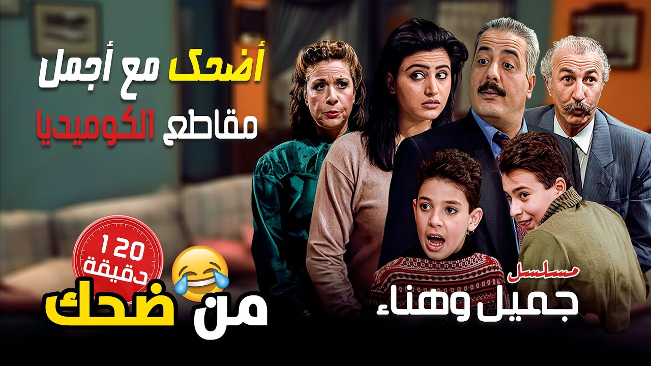 ضحك بلا حدود | أجمل مشاهد مسلسل جميل وهناء