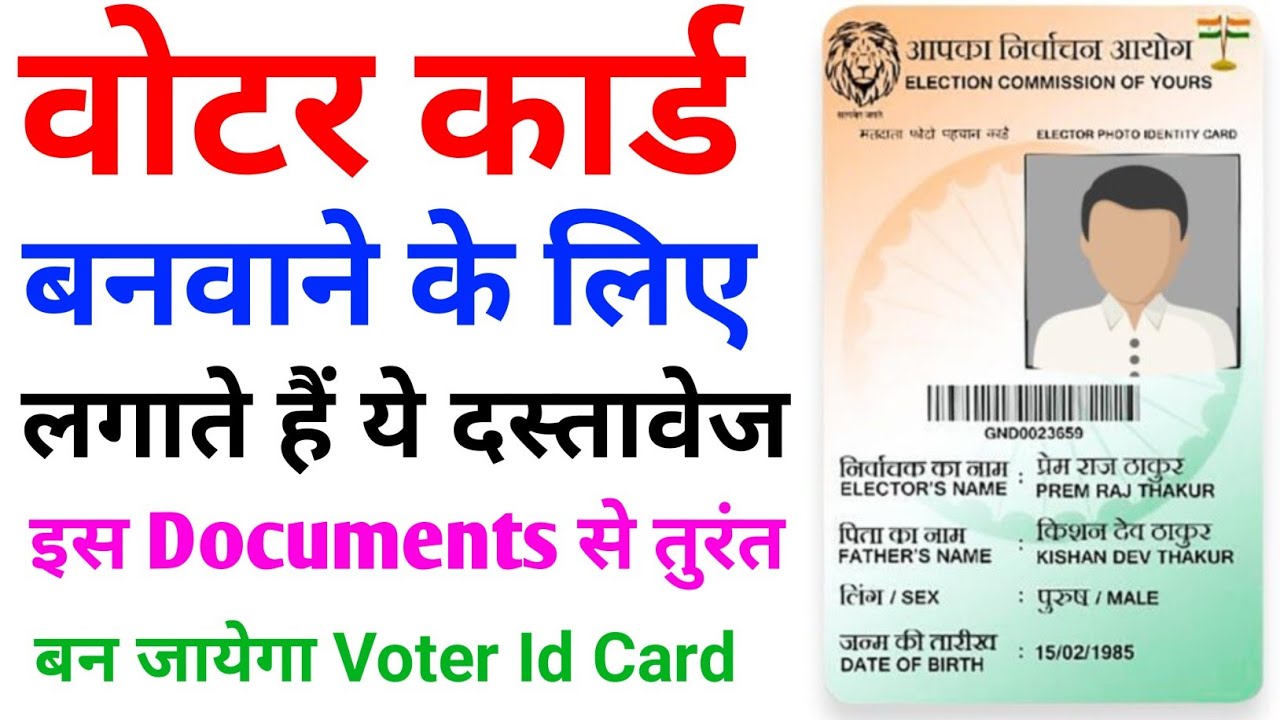 Voter Id Card Banane Ke Liye Kya Kya Document Chahiye || Voter id Ke Liye Kya Kya Documents Chahiye