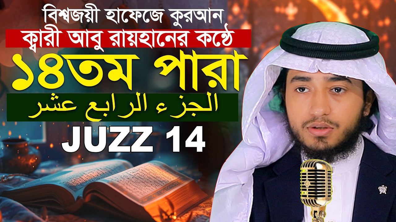 ১৪ তম পারা রমজান মাসে রেডিও সুরে কুরআন তিলাওয়াত হাফেজ ক্বারী আবু রায়হান Qari Abu Rayhan Para 14 Juz