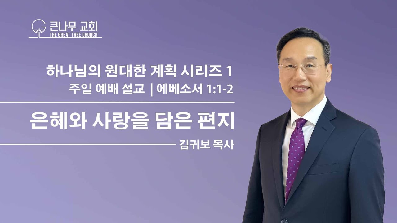 2026년 1월 11일 주일 설교 말씀ㅣ하나님의 원대한 계획 1: 은혜와 사랑을 담은 편지ㅣ에베소서 1장 1절-2절ㅣ김귀보 목사ㅣ하늘에 나는 새도