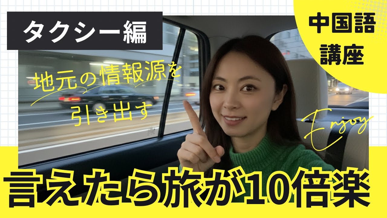 この中国語、言えたら旅が10倍楽になる【タクシー編】
