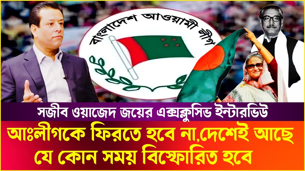 সজীব ওয়াজের জয়ের এক্সক্লুসিভ ইন্টারভিউ || আঃলীগকে ফিরতে হবে না, দেশেই আছে || BD Virtual Talk Show