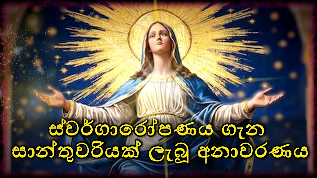 වන්දනීය අග්‍රේදා හී මරියා මුනිවරිය ලත් අනාවරණයට අනුව ස්වර්ගාරෝපණය Assumption of Mary 