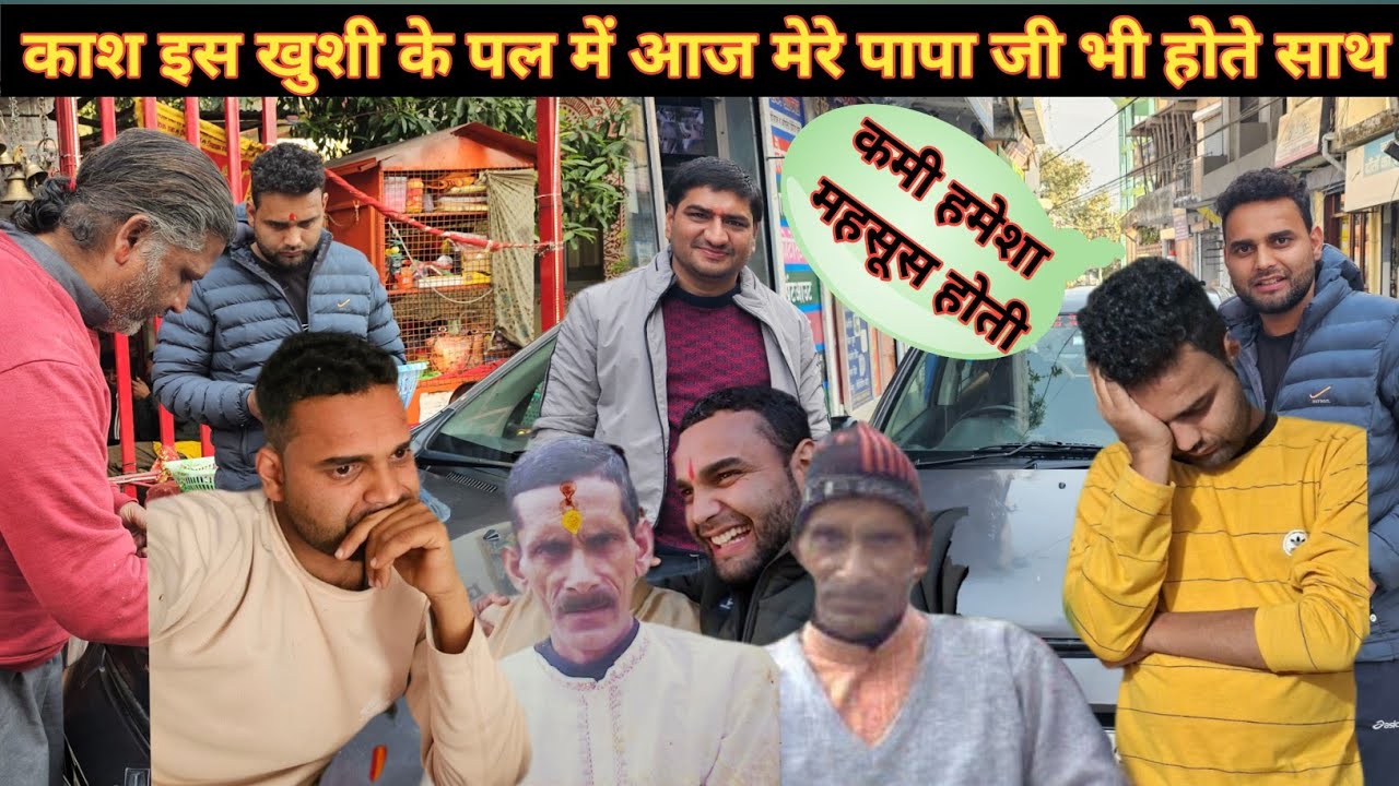 काश इस खुशी के पल में आज मेरे पिता भी साथ होते हमारे।। हर खुशी के पल में उनकी कमी हमेशा महसूस होती