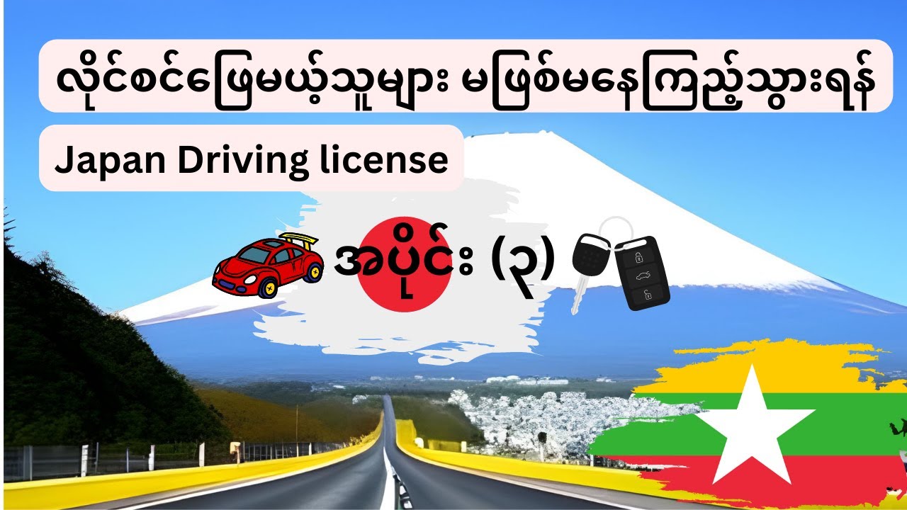 ဂျပန်ယဉ်မောင်းလိုင်စင် 【Part 3】