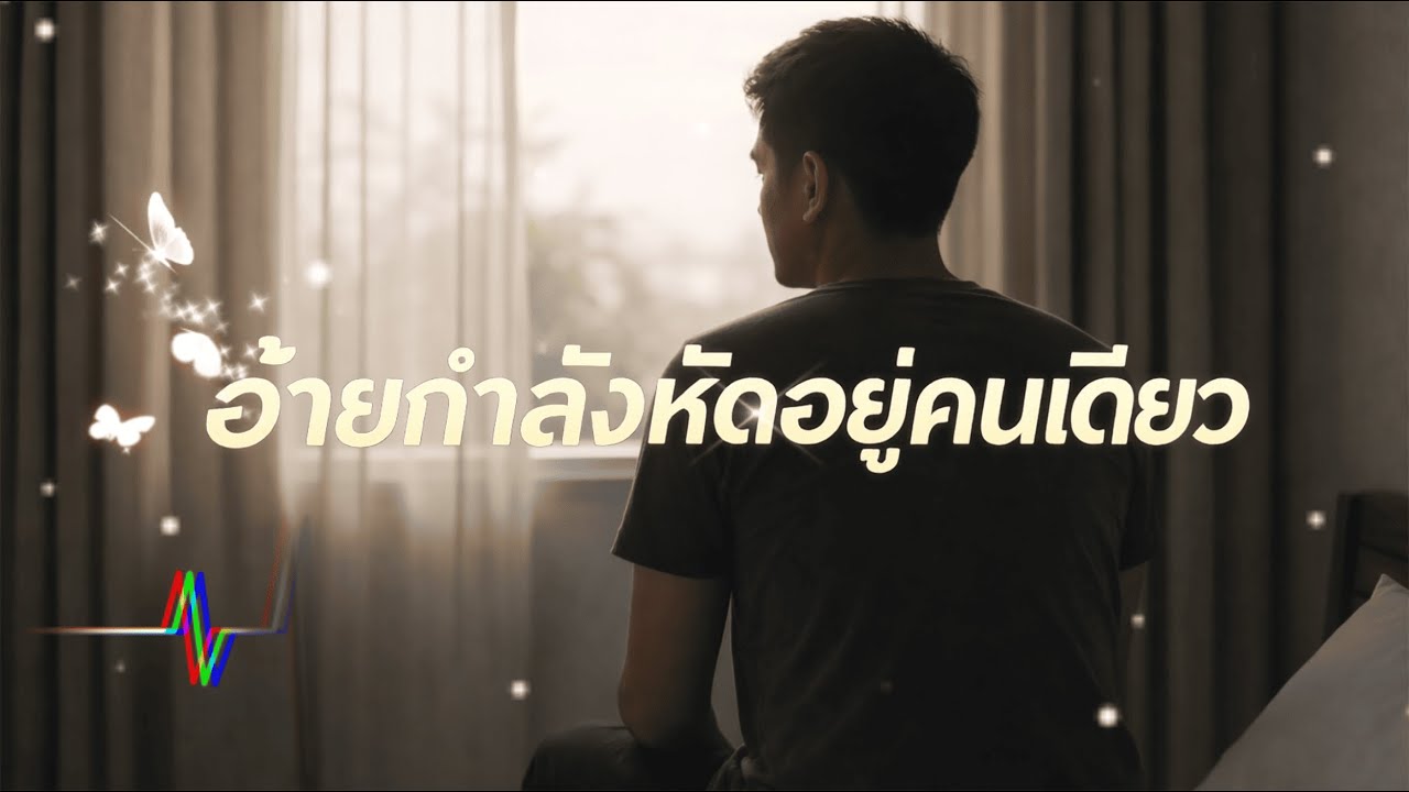 อ้ายกำลังหัดอยู่คนเดียว - เมาเล่า เรคคอร์ด (OFFICIAL AUDIO)