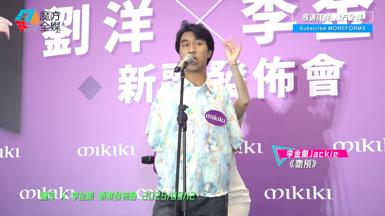 【張學友似到黐線🤣】李金凱新歌發佈會遭遇播錯歌意外 臨時模仿四大天王台下陣陣歡呼 女主持“幫手”神助攻