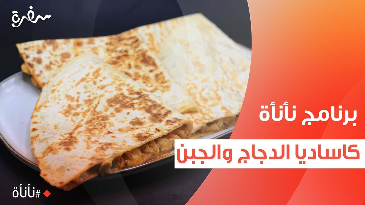كاساديا الدجاج والجبن  | عمر إسماعيل