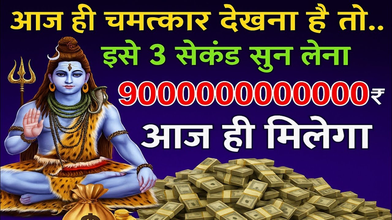 🤑आज ही ₹900000000000 करोड़ मिलेगा,💸 यकिन नहीं तो सिर्फ 3 सेकंड सुन लो || most powerful shive mantra.