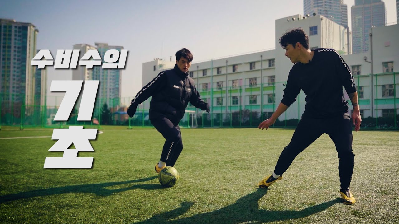 국가대표 출신 수비수에게 3분만에 배우는 수비수의 기초!! 필수 시청😍⚽ㅣ GOALE