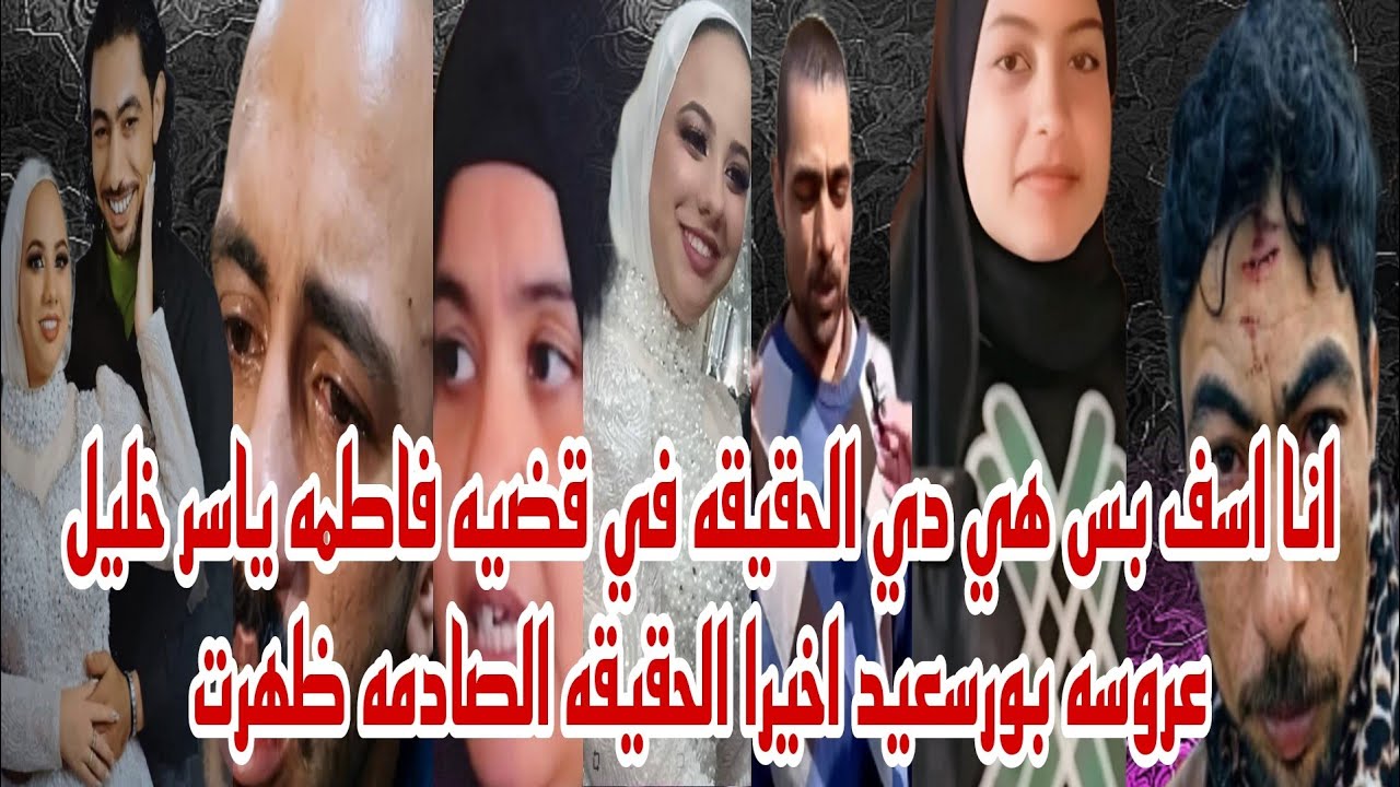 انا اسف بس هي دي الحقيقه الصادمه في قضيه فاطمه ياسر خليل عروسه بورسعيد مفاجات حصريه لاول مره