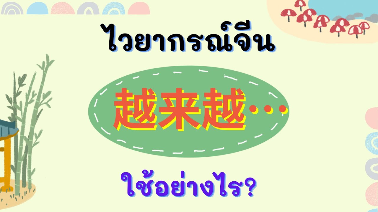 ไวยากรณ์จีน การใช้ 越来越 ใช้อย่างไร? พร้อมประโยคตัวอย่าง