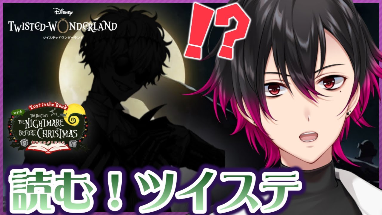 【ツイステ】元 声優Vと読む『Lost in the Book with Tim Burton's The Nightmare Before Christmas ～初めてのクリスマス～』# 5【凪人】