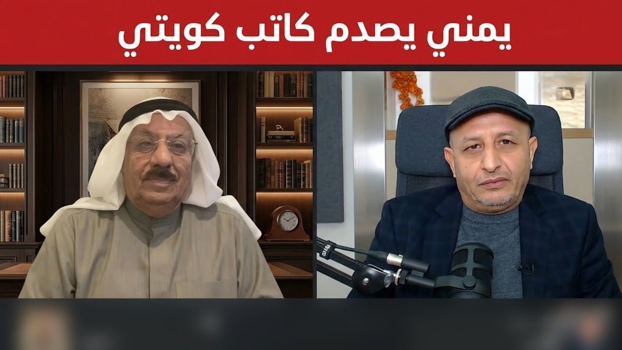 شكرًا للكويت، شكرًا على ما فعلتموه بالأمريكان | يمني يصعق كاتبًا كويتيًا بذكاء كبير.