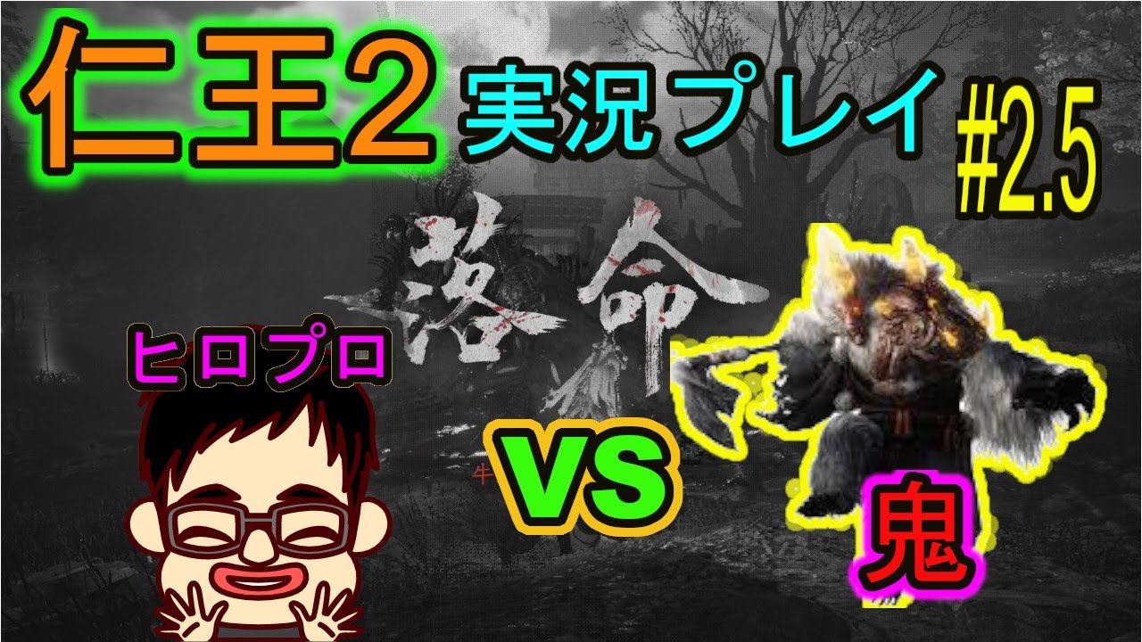 【仁王2】鬼滅のニオウ  ヒロプロの呼吸 弐の型 改 無音