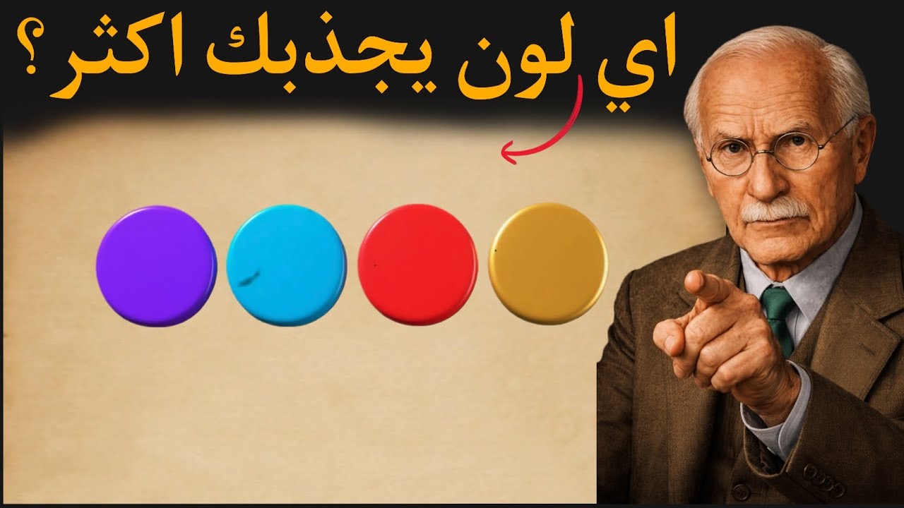 اللون الذي تختاره سيكشف من أنت – اختبار كارل يونغ النفسي