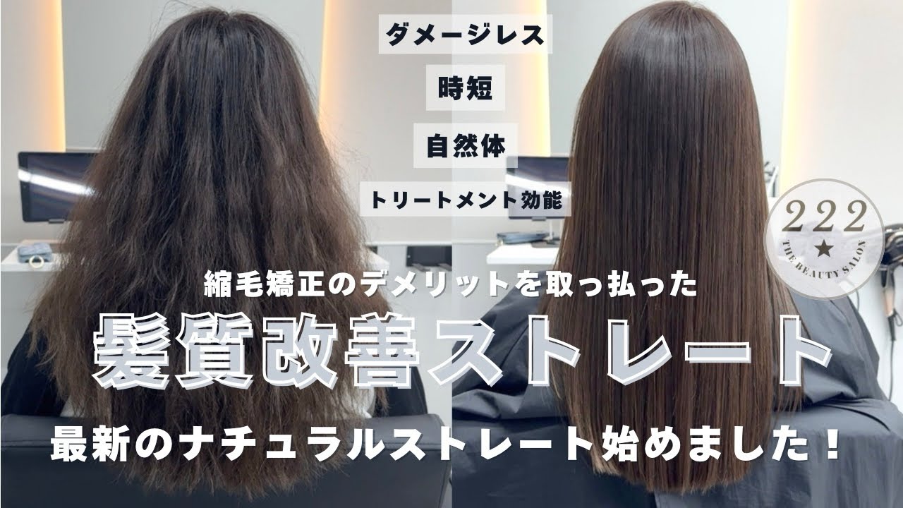 【ストレートもカスタマイズ出来る？】新時代の髪質改善ストレートとは