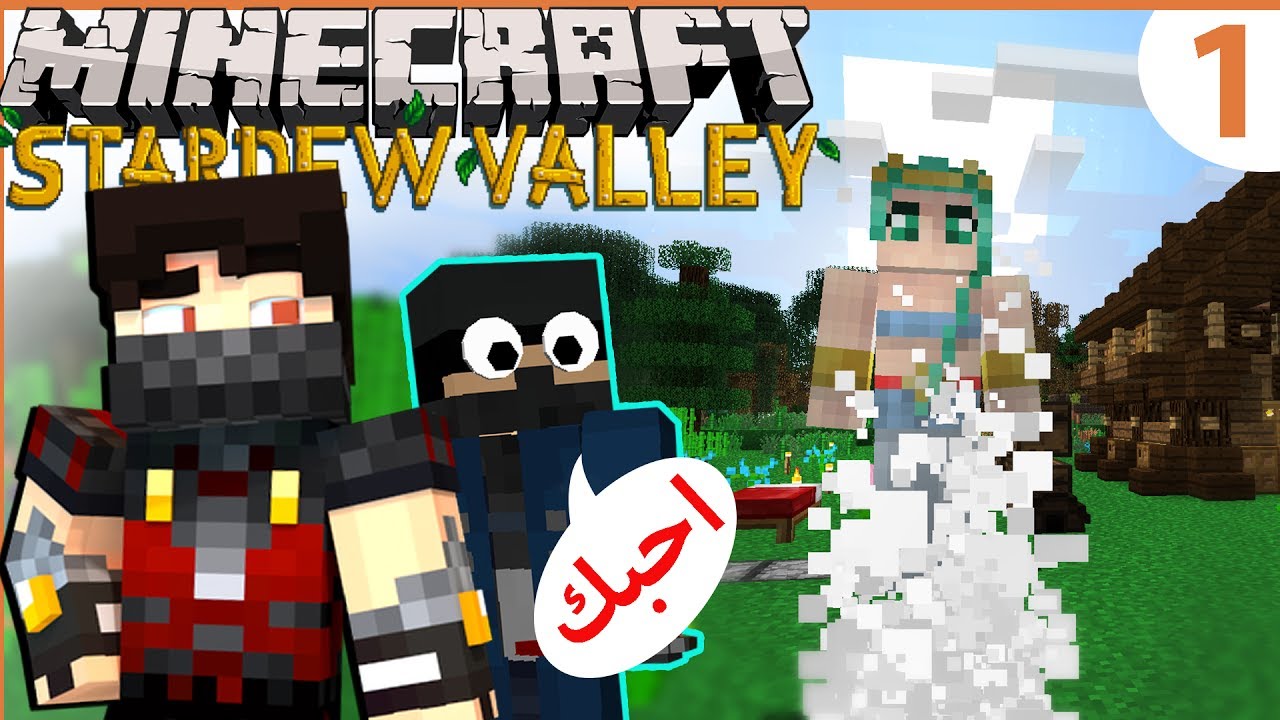 Minecraft: STARDEW VALLEY | #1 ماين كرافت المزرعة السعيدة - مزه الزراعة مزنه