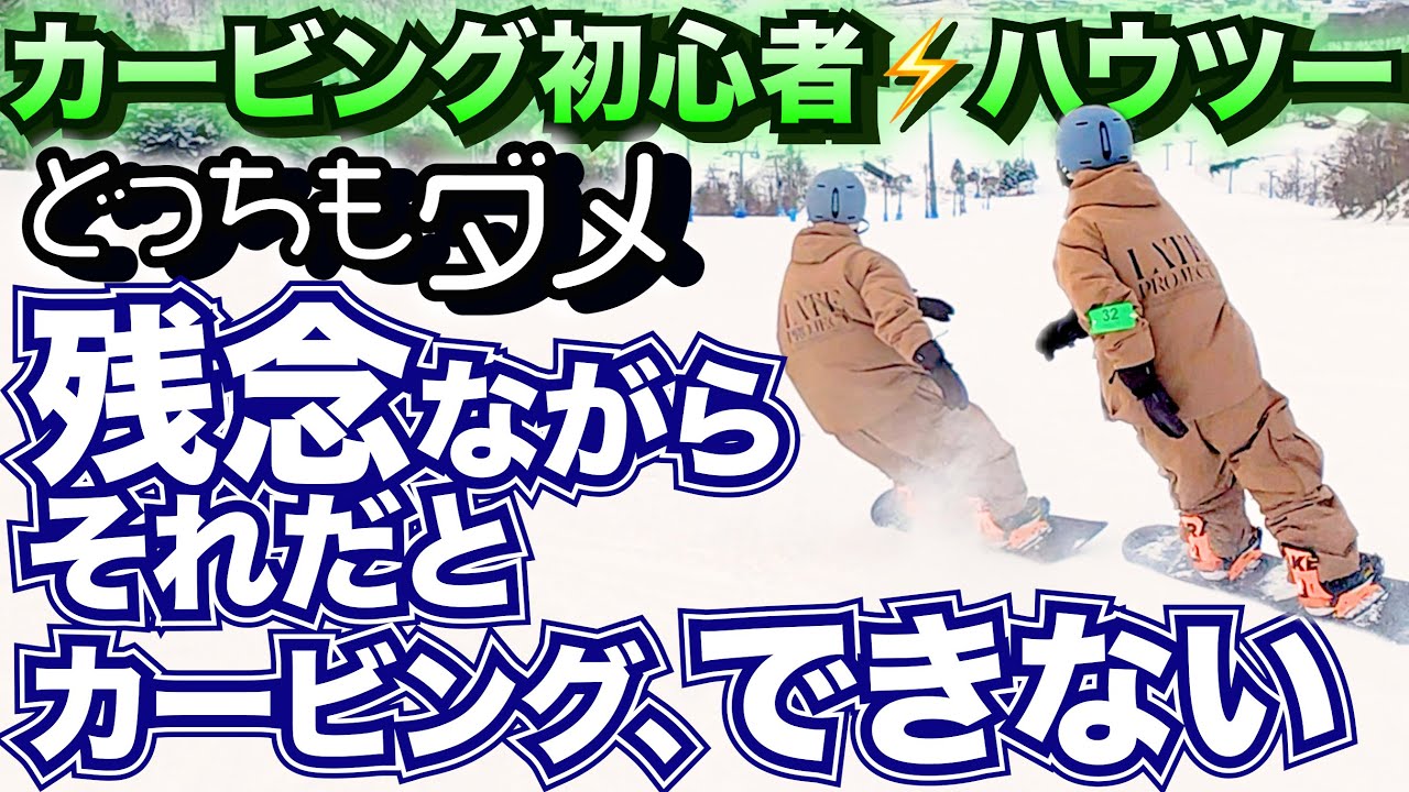 【スノボー初心者の勘違い】カービングに挑戦するとドリフトターンとの違いにほとんどの人が気づかないから上手くならない