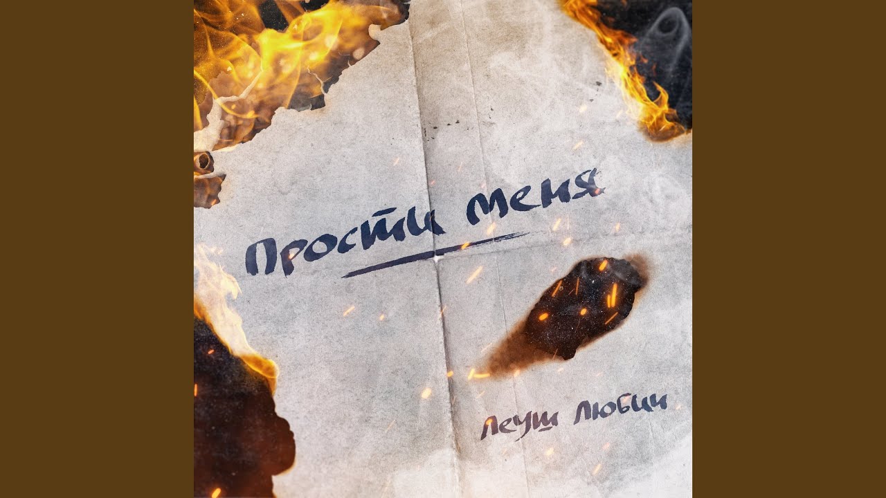 Прости меня