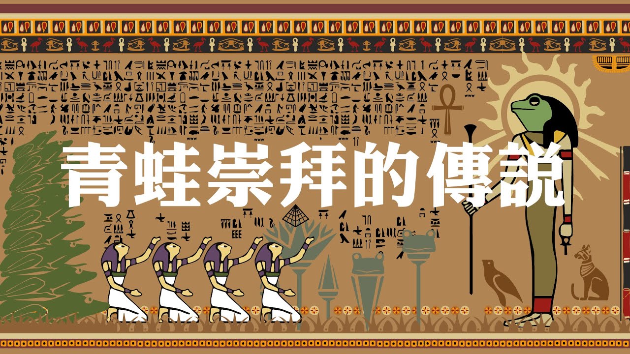 青蛙崇拜的傳說：那些你連聽都沒聽過的超神奇青蛙！