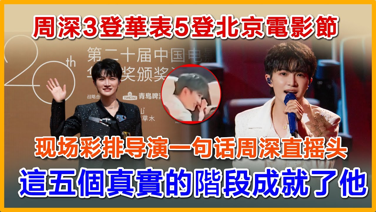 周深3登華表5登北京電影節，现场被导演喊“宝宝”整害羞了，這五個真實的階段成就了他#周深 #charliezhoushen #charlie #zhoushen