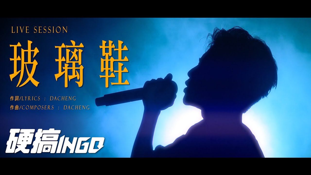 大成 DACHENG｜玻璃鞋 [Live Session]