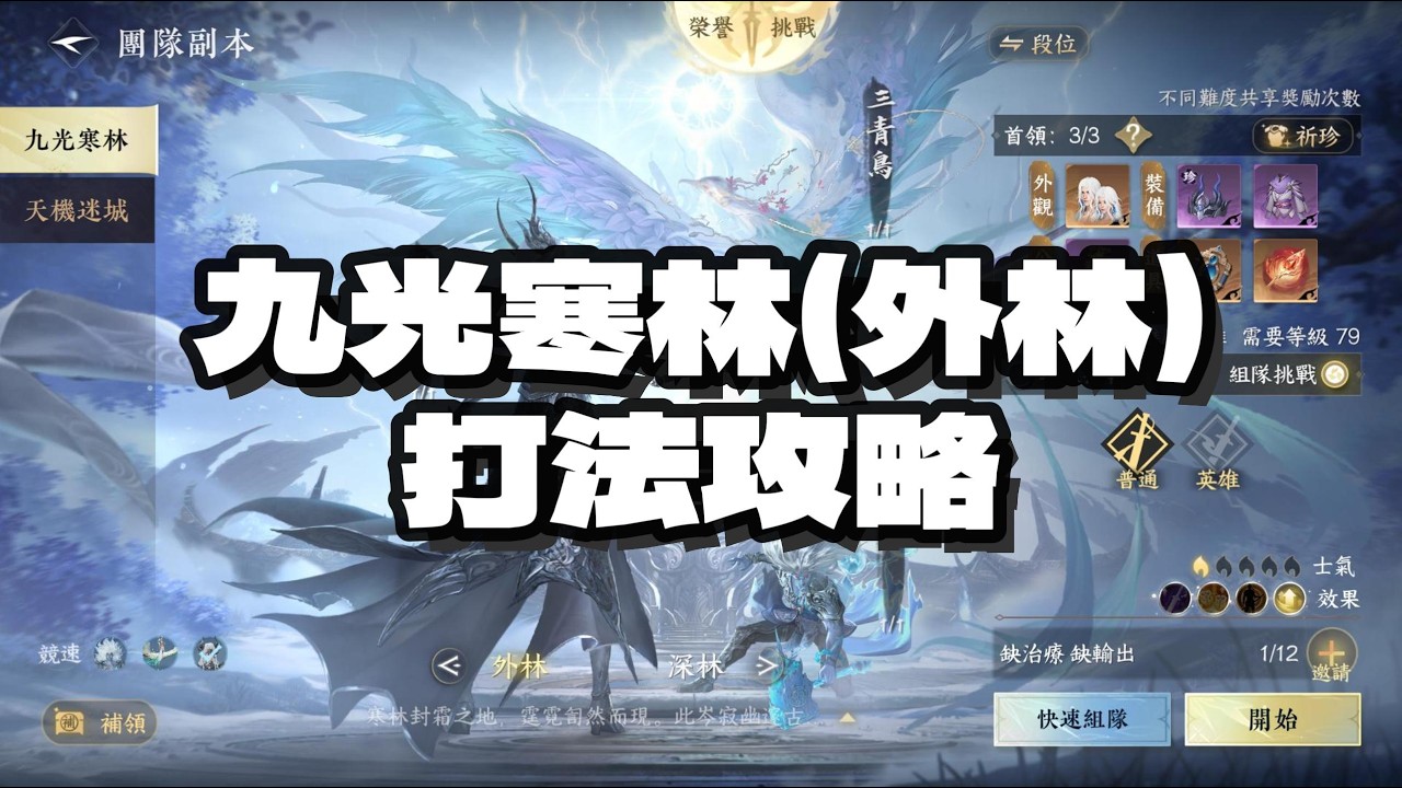 《逆水寒手遊》九光寒林外林打法攻略 #Wayde瑋德