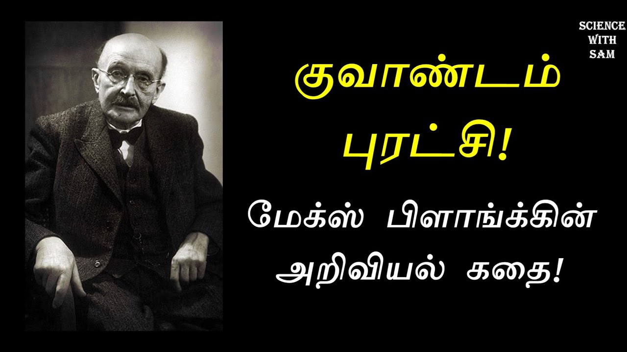 55. Quantum Revolution (In simple Tamil) |Tamil Science Story| Blackbody Radiation Story in Tamil