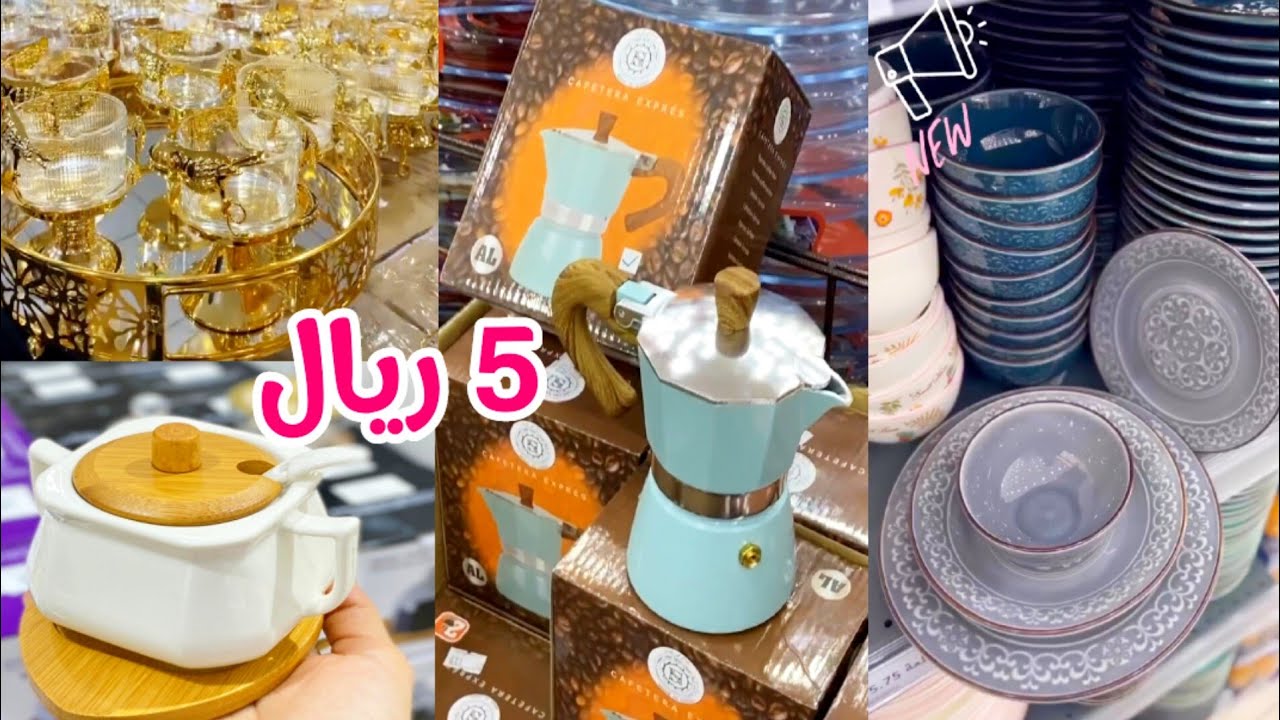 5 ريال😳 اواني ضيافة راقية ❤️ تخفيضات عالم الوسام 🤩
