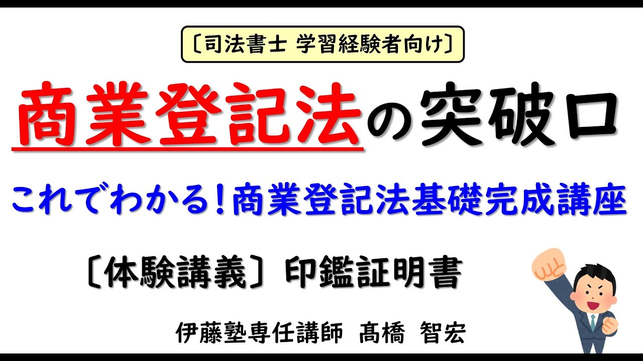 司法書士 商業登記法の突破口～これでわかる！ 商業登記法基礎完成講座 体験講義～