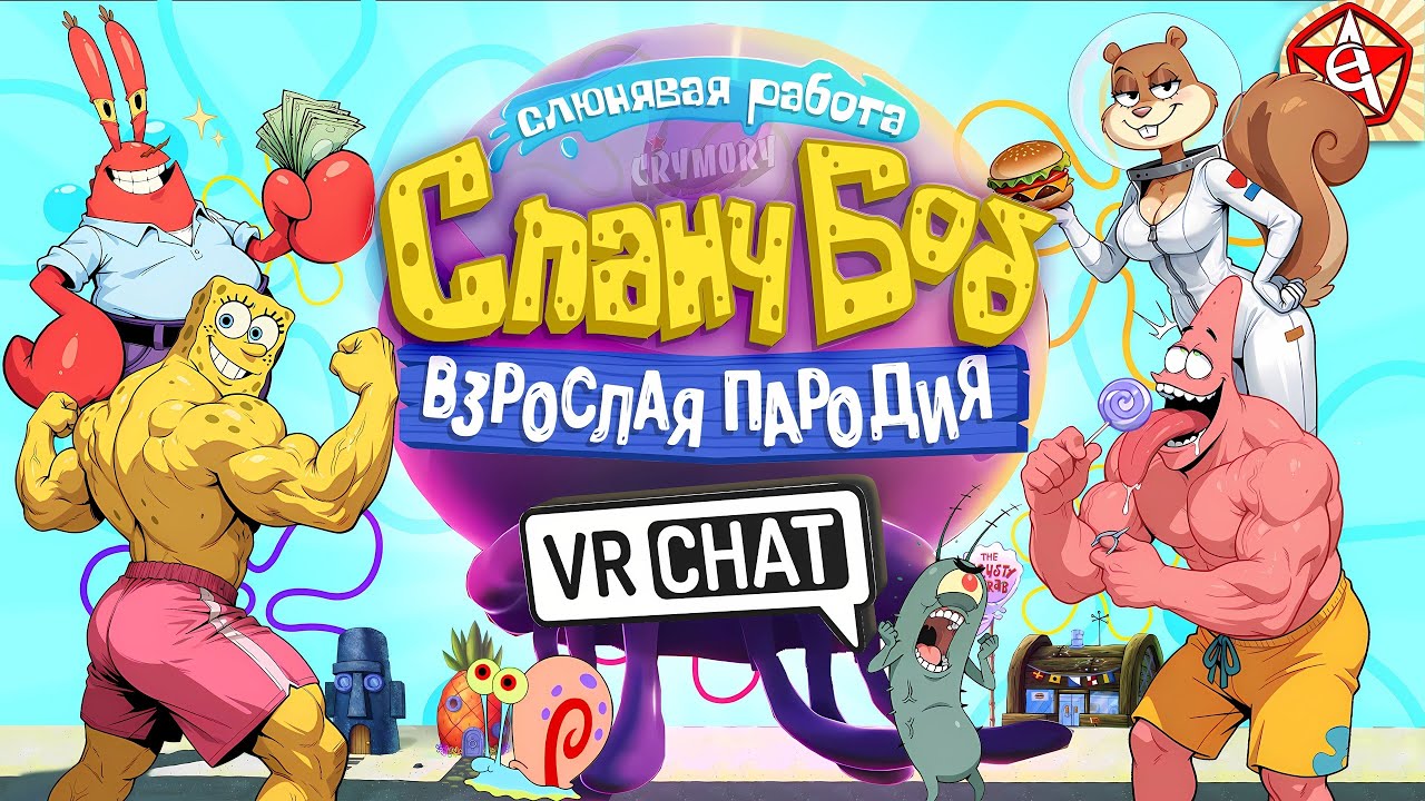 Спанч Боб - Взрослая Пародия | Слюнявая Работа | VRChat