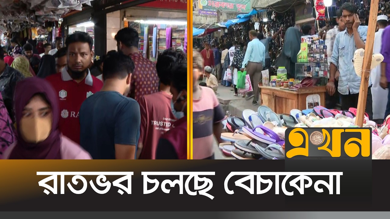 বগুড়ায় ঈদের শেষ মুহূর্তের কেনাকাটায় উপচে পড়া ভিড় | Bogura Eid Shopping | Ekhon TV