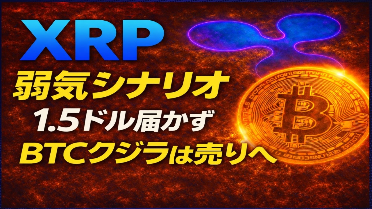 XRPに潜む弱気サイン…ETF流入でも1.5ドル届かず、BTCではクジラは売りへ