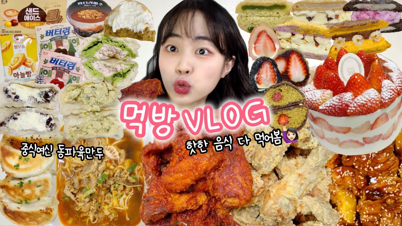딸기디저트 먹으려고 1년 기다린 사람🙋🏻‍♀️ 먹방VLOG | 키친205 두바이초콜릿딸기모찌 bhc내슈빌퐈이어킹 편의점신상 목란&티엔미미 숯불치킨꿀조합 맘모스쿠키 비건크림빵