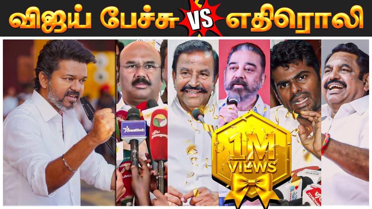 தவெக மாநாட்டில் Vijay பேச்சும் அதன் எதிரொலியும் | Tvk