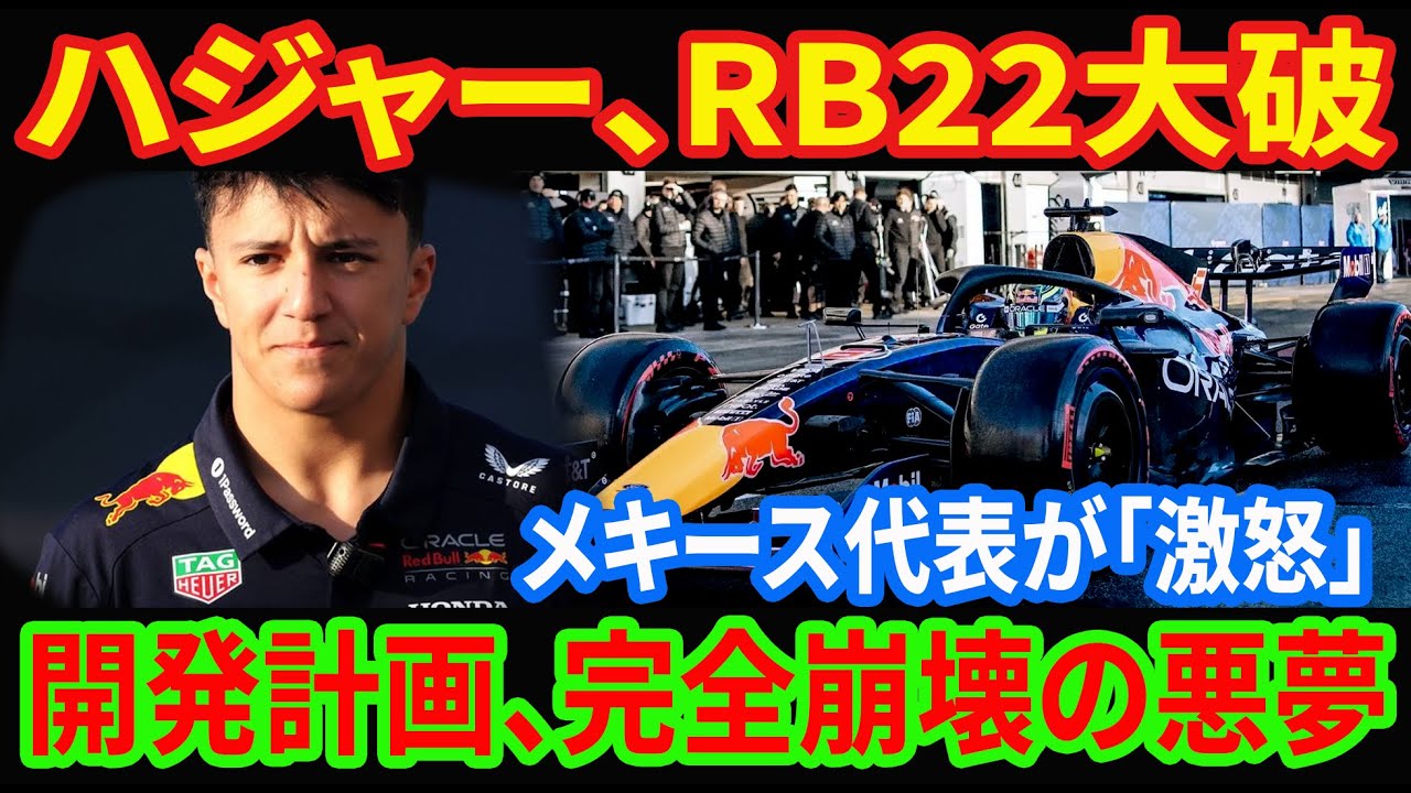 【F1激震】RB22大破！ハジャー激突で開発計画が「完全崩壊」か？メキース代表激怒の裏に隠された新パワーユニットの致命的欠陥