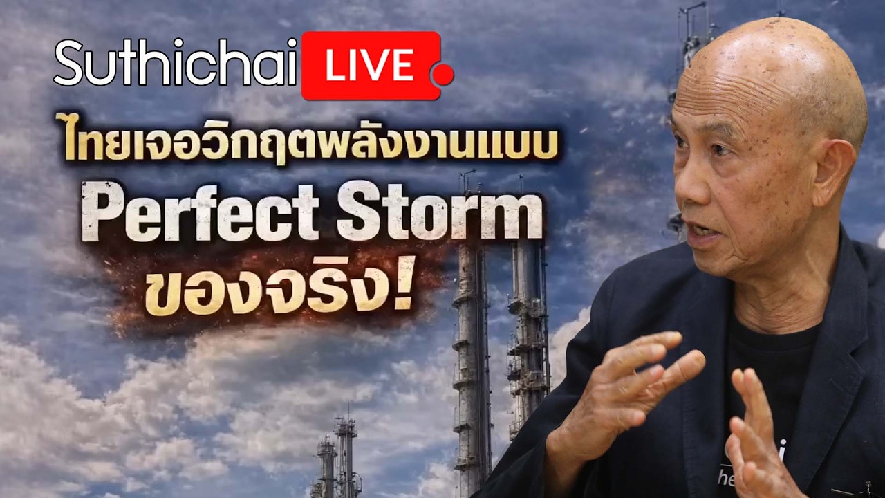 ไทยเจอวิกฤตพลังงานแบบ Perfect Storm ของจริง! Suthichai Live 11-4-2569