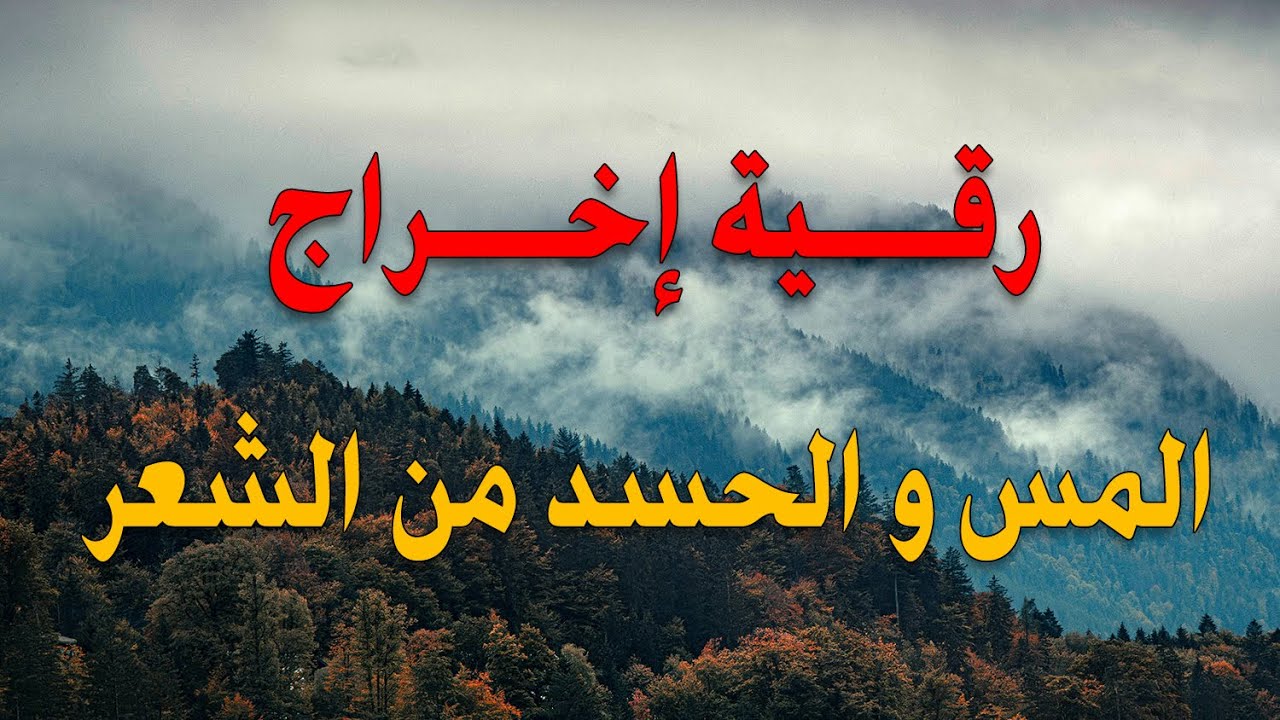 رقية إخراج المس و الحسد من الشعر ~ الشيخ ناصر زيدان الغامدي.
