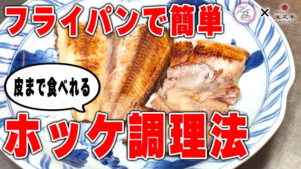 【ホッケの焼き方】プロが実践！【自宅で簡単】