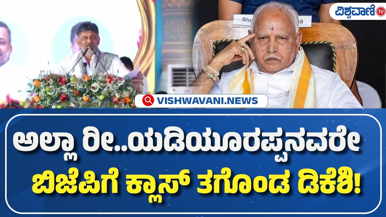 DK Shivakumar On  BJP | Haveri | ಅಲ್ಲಾ ರೀ..ಯಡಿಯೂರಪ್ಪನವರೇ    ಬಿಜೆಪಿಗೆ ಕ್ಲಾಸ್‌ ತಗೊಂಡ ಡಿಕೆಶಿ!
