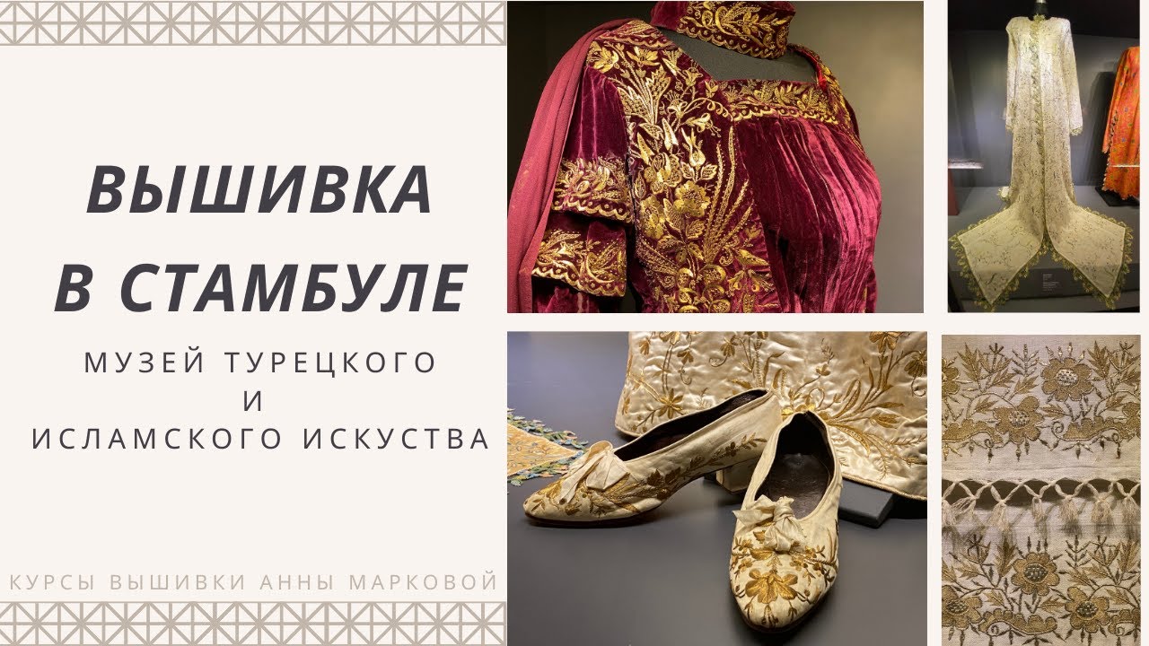 Музей турецкого и исламского искусства | Вышивка