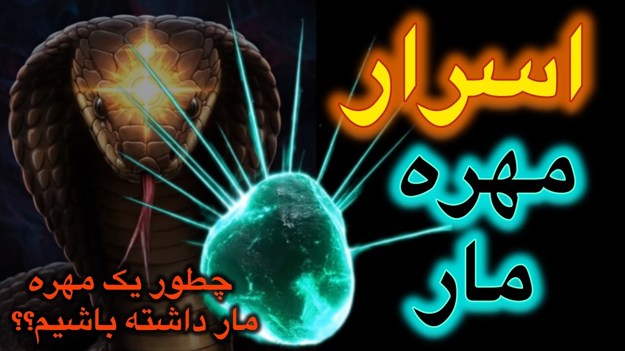 🔮اسرار مهره مار Snake Talisman | چطور یک مهره مار داشته باشیم؟(کاملترین ویدیو) 