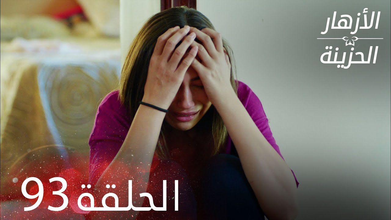 الأزهار الحزينة | الحلقة 93 كاملة | Kırgın Çiçekler