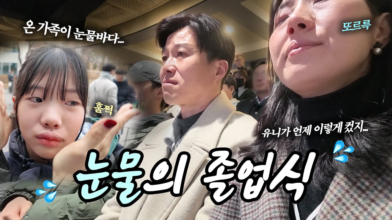 눈물 바다가 된 중학교 졸업식 누가 울었을까? 입학식도 못했던 쪼꼬미 유니가 이제 초등학교 졸업해요 졸업식 브이로그 가족 일상 브이로그 별난가족