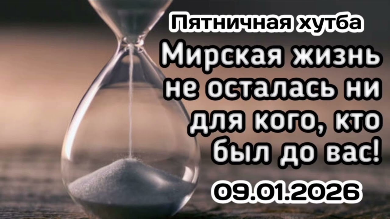 Мирская жизнь не осталась ни для кого, кто был до вас! #вольныйаул 