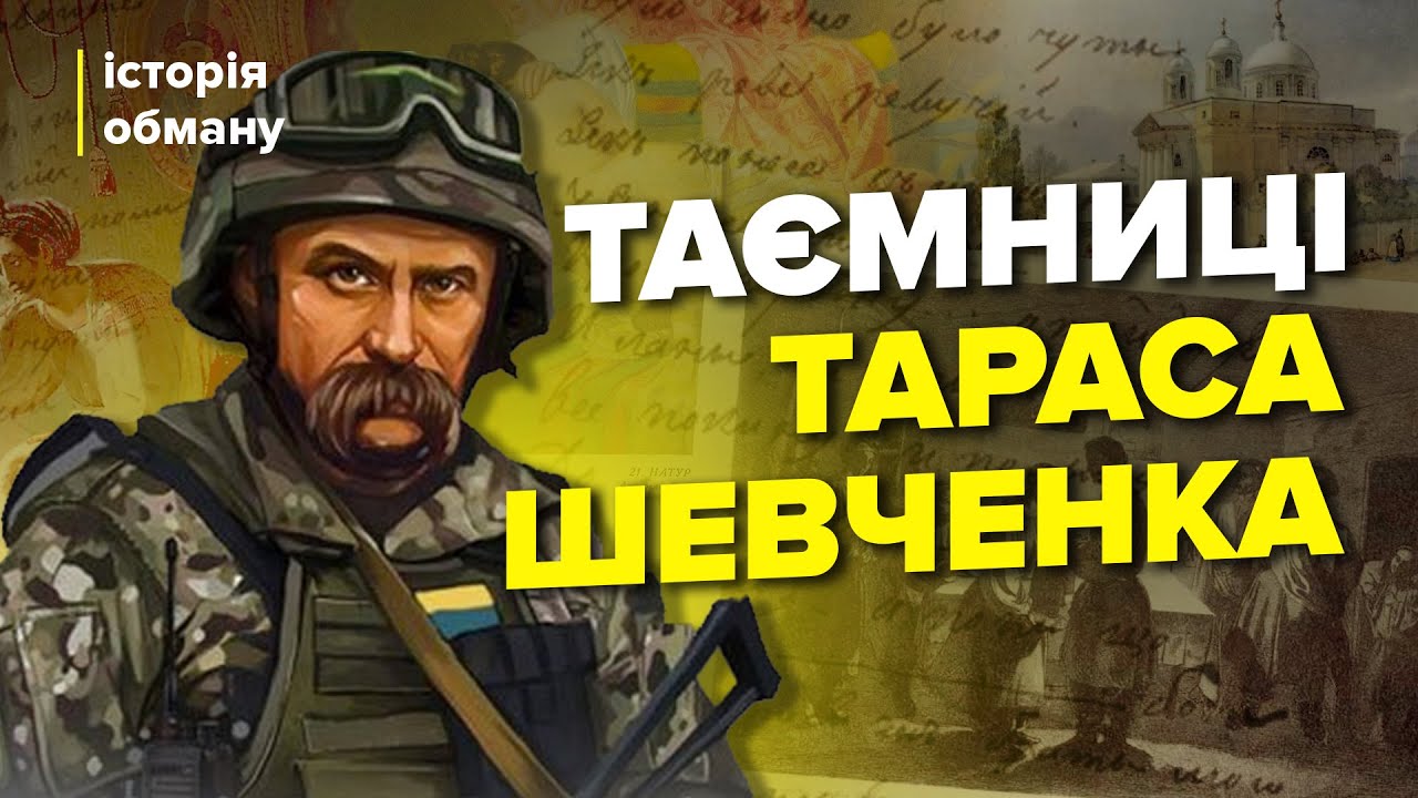 🤯Роспропаганда бреше про ШЕВЧЕНКА / Що насправді писав Кобзар