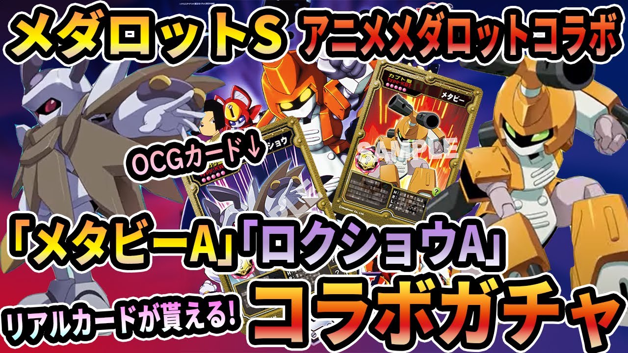 メダロットS メダロットアニメコラボ 「メタビーA」「ロクショウA」狙ってガチャ！