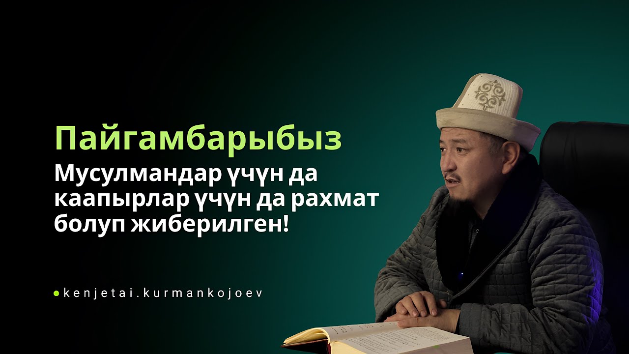 Шифа 3-сабак Устаз Кенжетай ажы Курманкожоев