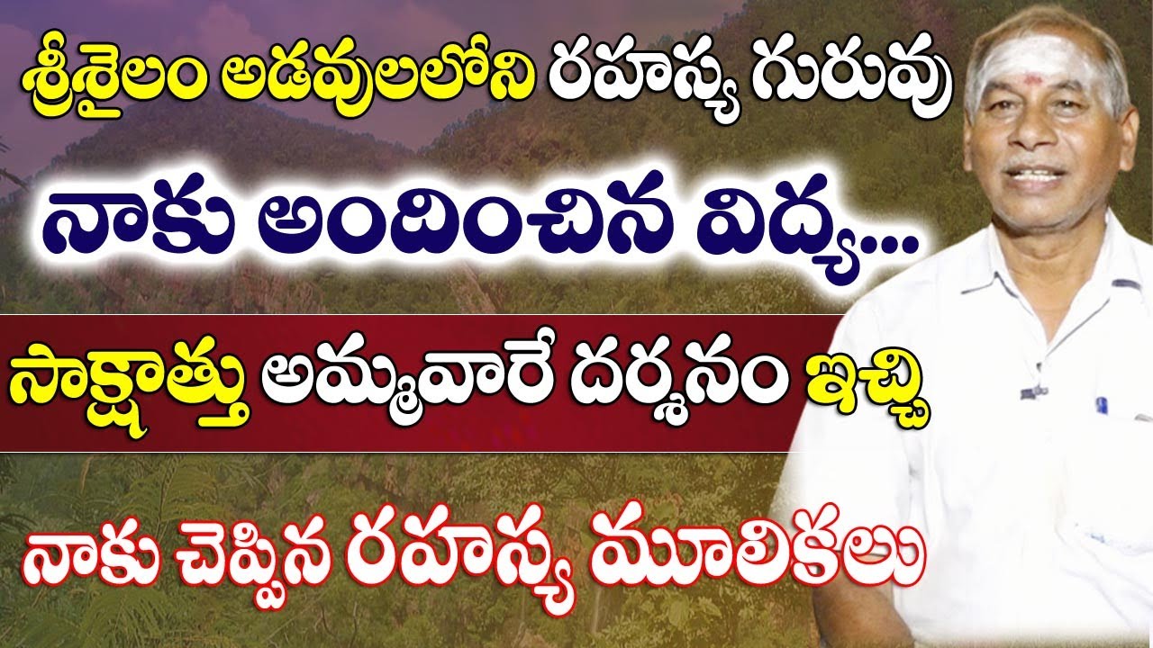 My Secret Guru in Srisailam forest | శ్రీశైలం అడవులలోని రహస్య గురువు నాకు అందించిన విద్య